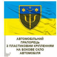 Авто прапорець 86 Центр психологічної підтримки 10 Армійський Корпус